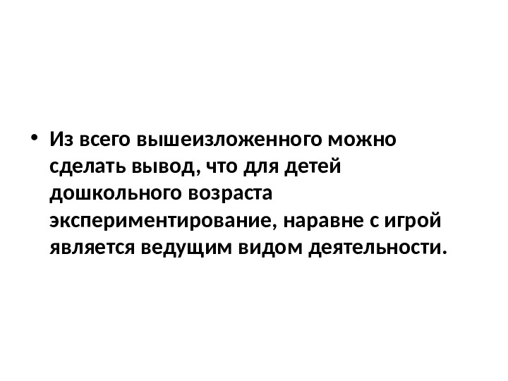 Презентация "Экспериментальная деятельность дошкольников как средство эффективного развития познавательной активности"