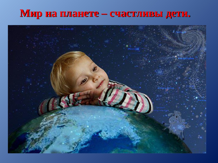 Презентация к конспекту занятия в подготовительной к школе группе на тему: «1 Сентября - Урок мира».