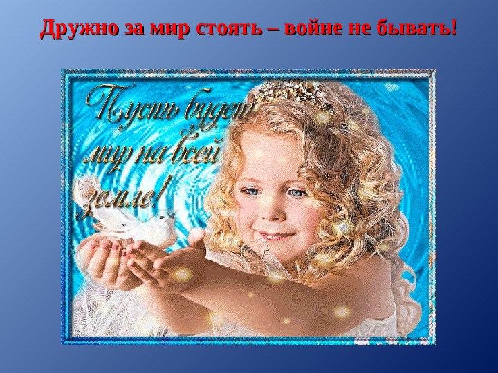 Презентация к конспекту занятия в подготовительной к школе группе на тему: «1 Сентября - Урок мира».