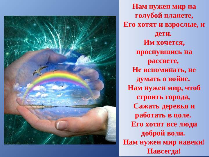 Зачем нужен мир. Нам нужен мир на голубой планете его хотят и взрослые. Нам нужен мир на голубой планете стих. Мир на голубой планете. Планете нужен мир.