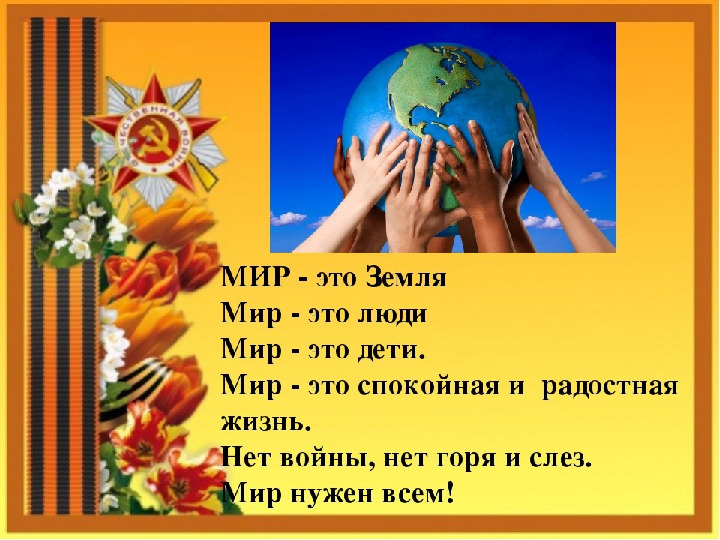 Презентация к конспекту занятия в подготовительной к школе группе на тему: «1 Сентября - Урок мира».