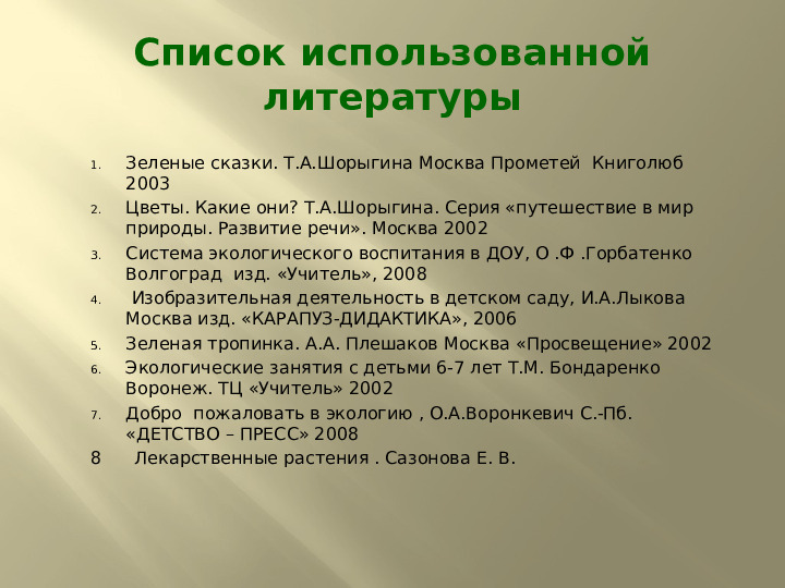 Презентация по экологии на тему "Лекарственные растения" (подготовительная группа)
