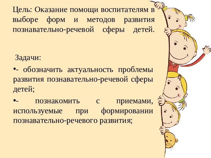 Семинар- практикум для воспитателей "Развитие познавательно- речевой сферы детей"