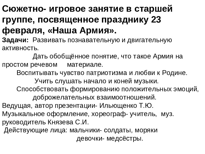 Сюжетно- игровое занятие в старшей группе, посвященное празднику 23 февраля, «Наша Армия».