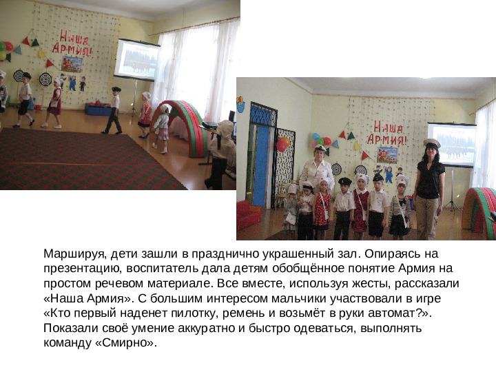 Сюжетно- игровое занятие в старшей группе, посвященное празднику 23 февраля, «Наша Армия».