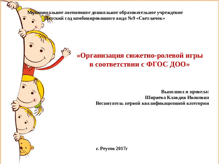 «Организация сюжетно-ролевой игры в соответствии с ФГОС ДО»