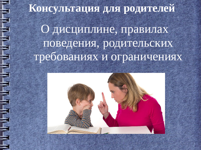 Правила консультаций. Консультации для родителей дисциплина. Консультация для родителей дисциплина поощрение и наказание. Консультация для родителей запреты и ограничения. Запреты в жизни ребенка.