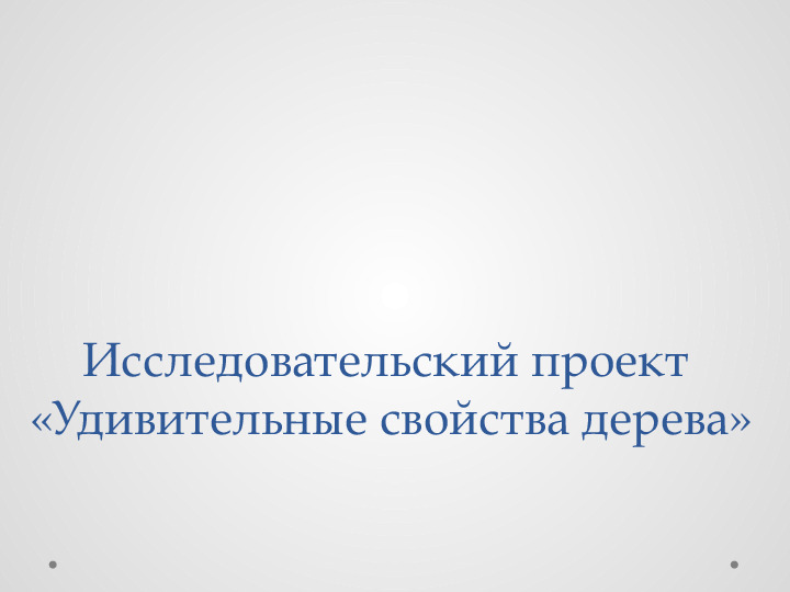 Проект для детей "Удивительные свойства дерева"