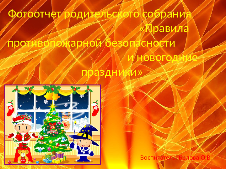 Презентация фотоотчета родительского собрания в 1 младшей группе "Правила пожарной безопасности в новогодние праздники"