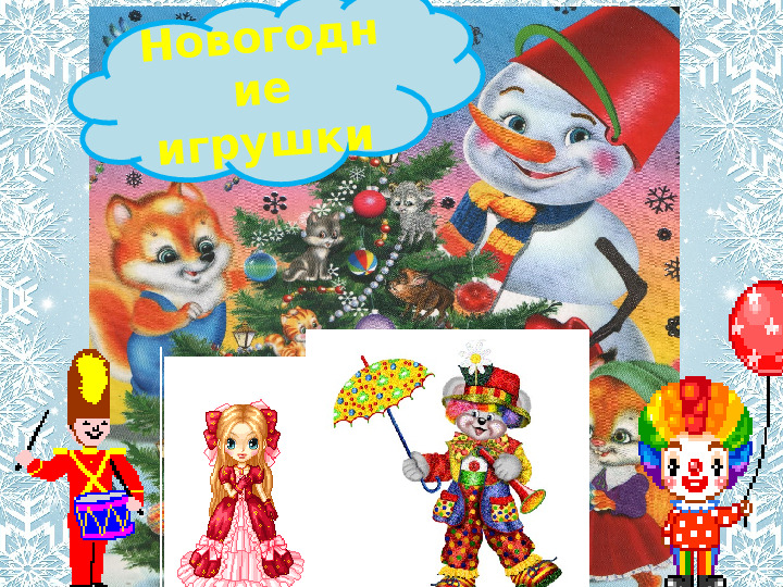 Презентация "Новогодние игрушки" младшая группа