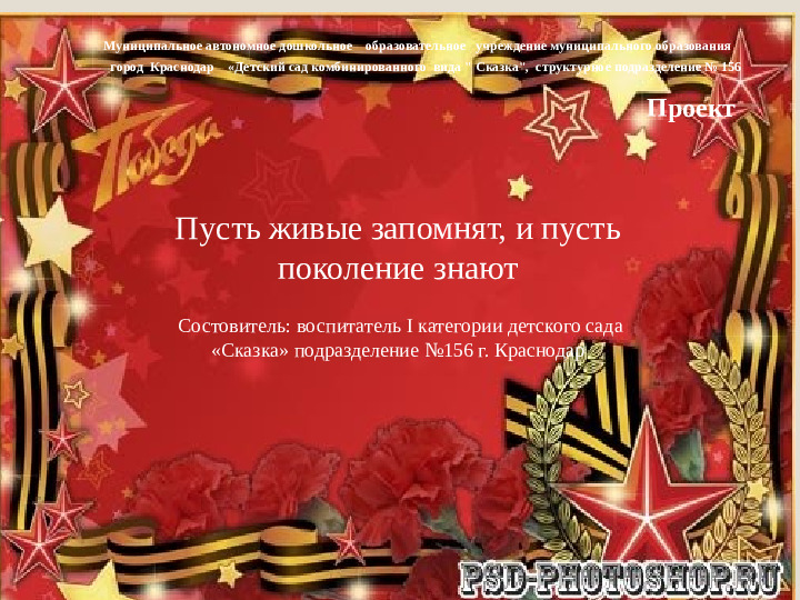Проект о ВОВ "Пусть живые запомнят, и пусть поколение знают"