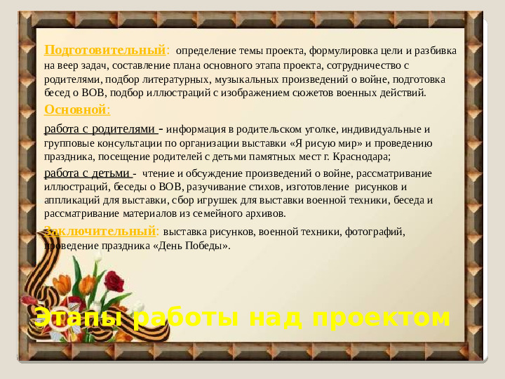 Проект о ВОВ "Пусть живые запомнят, и пусть поколение знают"