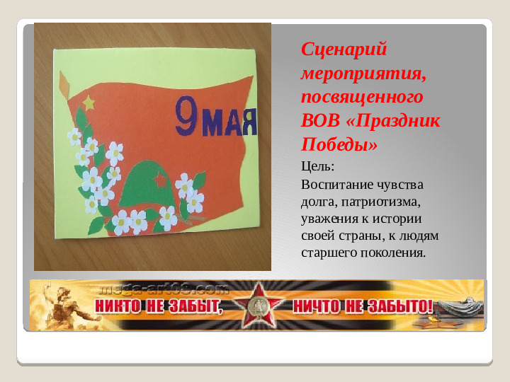 Проект о ВОВ "Пусть живые запомнят, и пусть поколение знают"