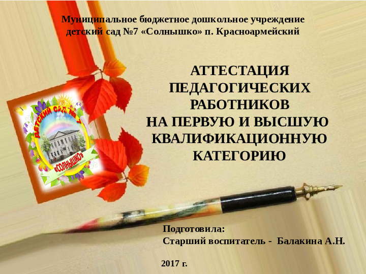 КОНСУЛЬТАЦИЯ ДЛЯ ПЕДАГОГОВ "АТТЕСТАЦИЯ ПЕДАГОГИЧЕСКИХ РАБОТНИКОВ НА ПЕРВУЮ И ВЫСШУЮ КВАЛИФИКАЦИОННУЮ КАТЕГОРИЮ"