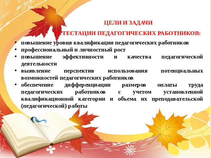 КОНСУЛЬТАЦИЯ ДЛЯ ПЕДАГОГОВ "АТТЕСТАЦИЯ ПЕДАГОГИЧЕСКИХ РАБОТНИКОВ НА ПЕРВУЮ И ВЫСШУЮ КВАЛИФИКАЦИОННУЮ КАТЕГОРИЮ"