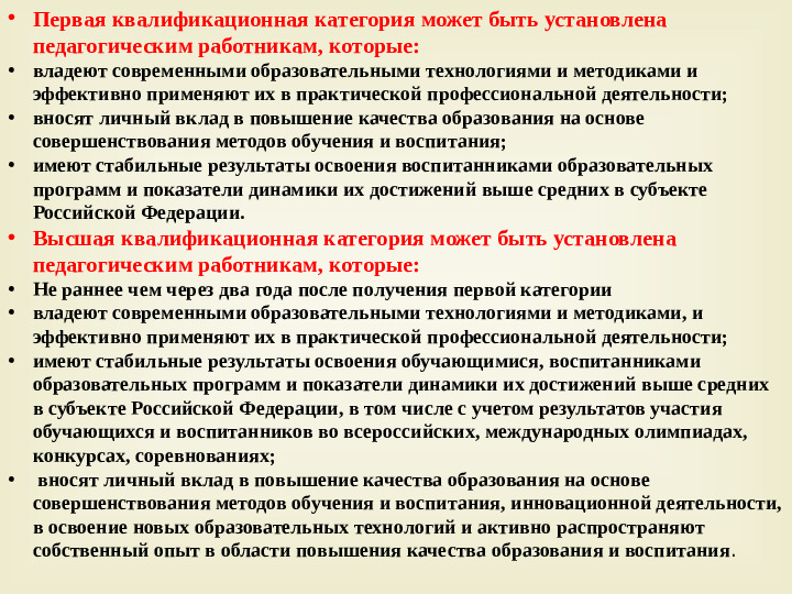 КОНСУЛЬТАЦИЯ ДЛЯ ПЕДАГОГОВ "АТТЕСТАЦИЯ ПЕДАГОГИЧЕСКИХ РАБОТНИКОВ НА ПЕРВУЮ И ВЫСШУЮ КВАЛИФИКАЦИОННУЮ КАТЕГОРИЮ"