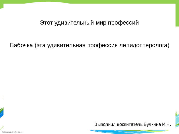 Презентация к проекту "Этот удивительный мир профессий"
