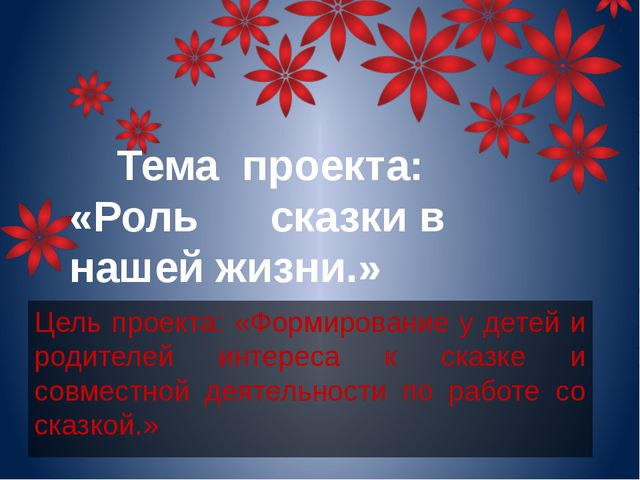 Роль сказки в нашей жизни. Презентация