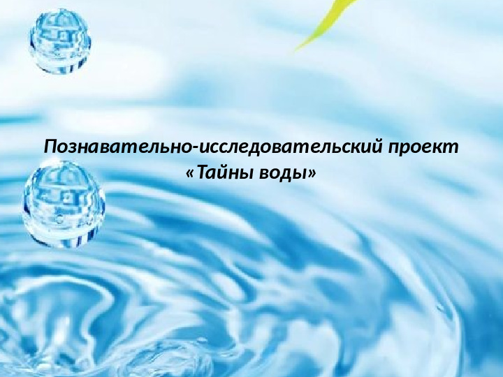 Познавательно-исследовательский проект "Тайны воды"