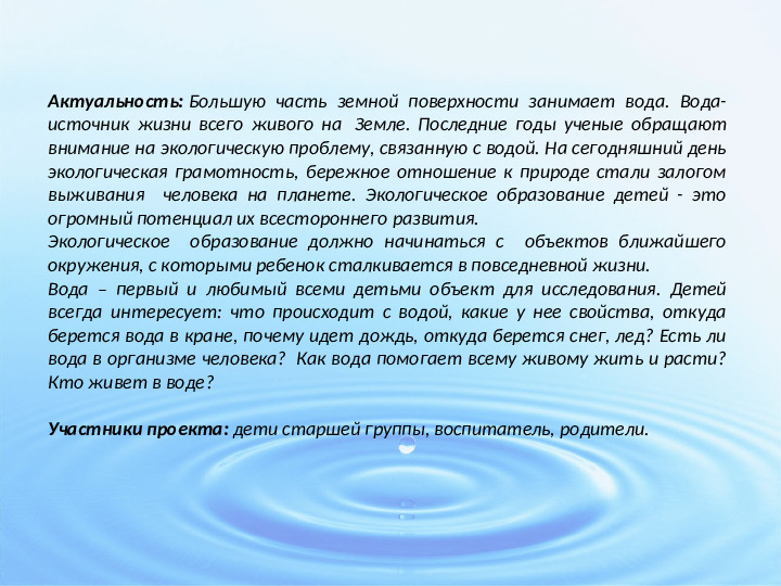 Познавательно-исследовательский проект "Тайны воды"
