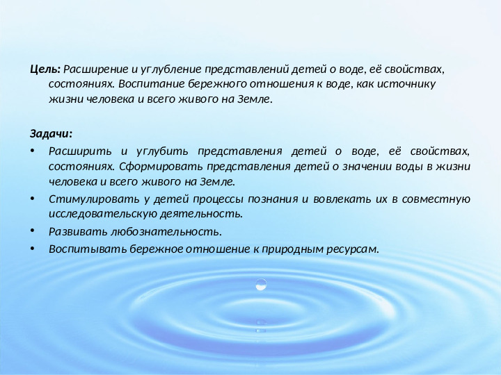 Познавательно-исследовательский проект "Тайны воды"
