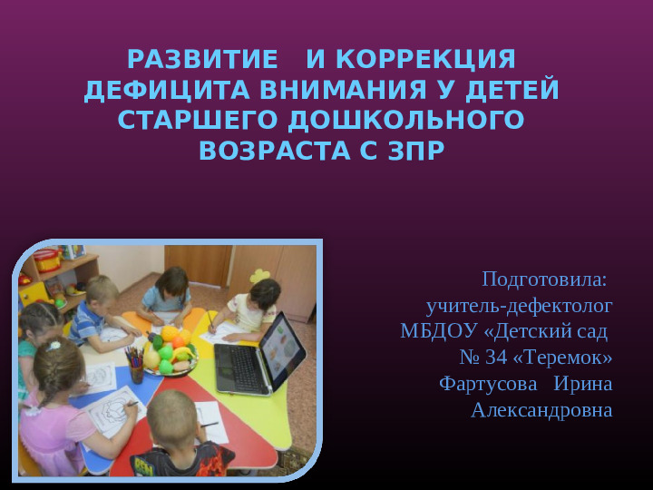 Развитие и коррекция дефицита внимания у дтей с ЗПР