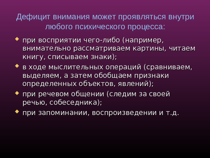Развитие и коррекция дефицита внимания у дтей с ЗПР
