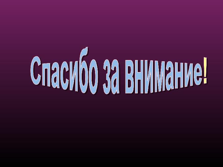 Развитие и коррекция дефицита внимания у дтей с ЗПР