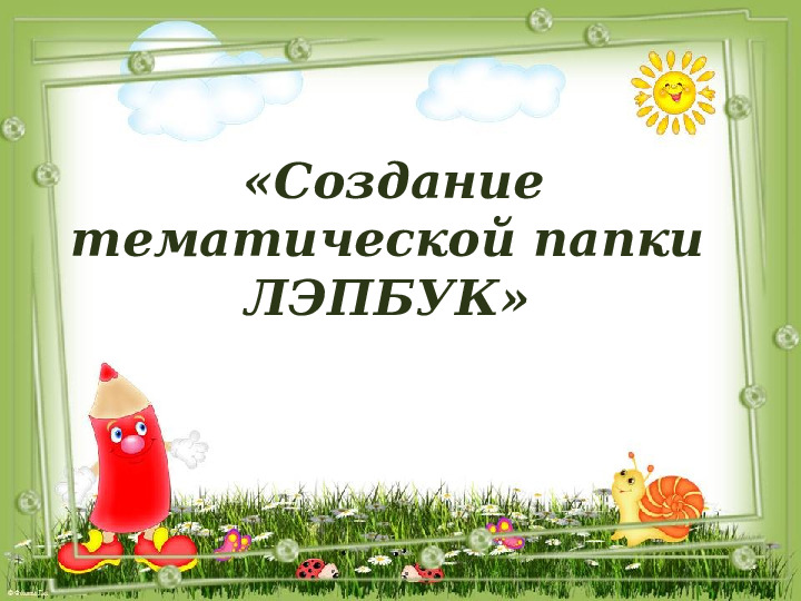Мастер-класс по изготовлению тематической папки ЛЭПБУК