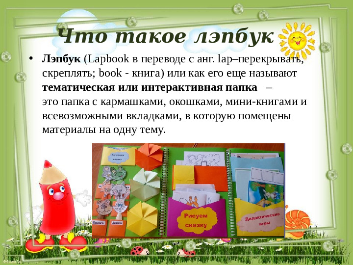 Мастер-класс по изготовлению тематической папки ЛЭПБУК