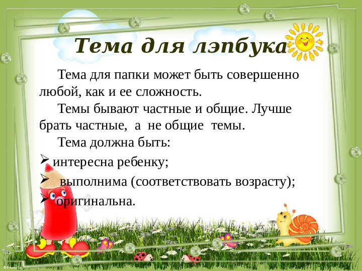 Мастер-класс по изготовлению тематической папки ЛЭПБУК