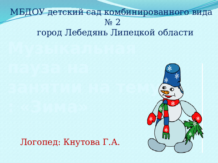 Презентация с музыкальной паузой на занятии на тему: "Зима" для ДОУ