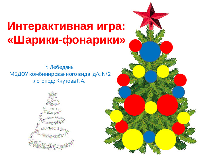 Игра-презентация: "Шарики-фонарики" для ДОУ
