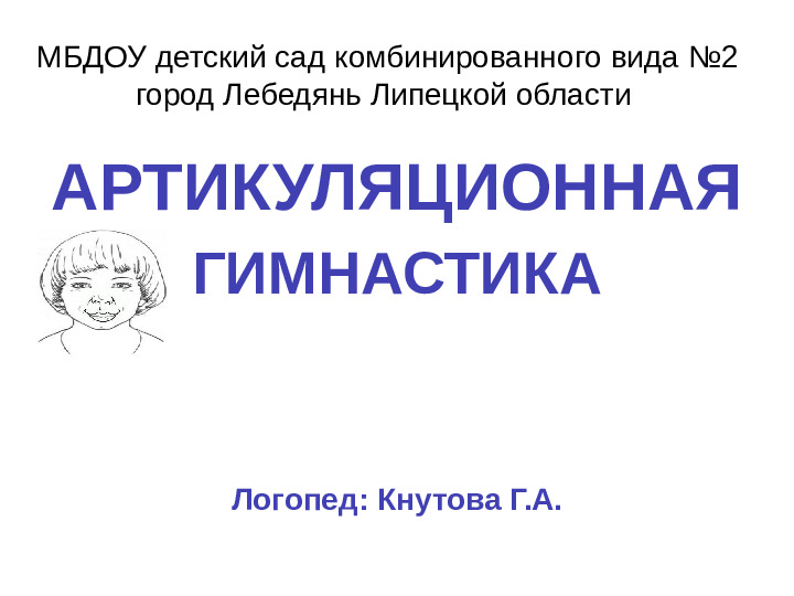 Презентация : "Артикуляционная гимнастика" для ДОУ