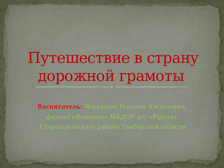 Презентация для детей старшего дошкольного возраста "Путешествие в страну дорожной грамоты"