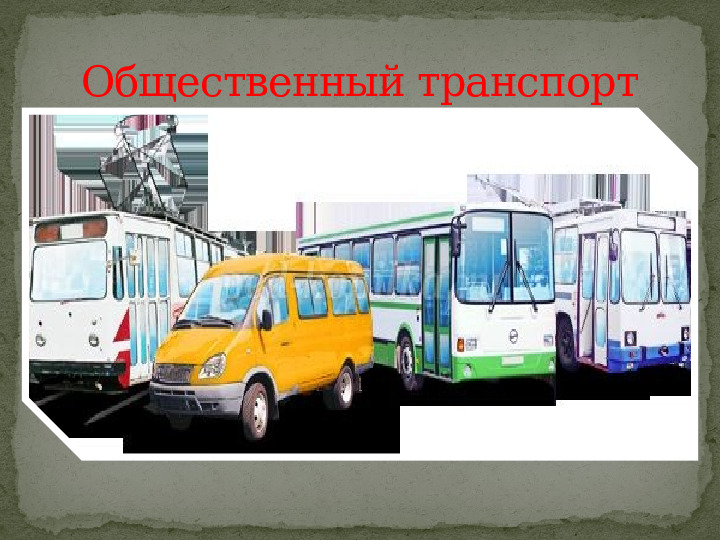 Презентация для детей старшего дошкольного возраста "Путешествие в страну дорожной грамоты"