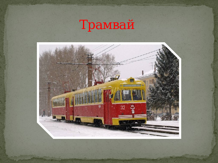 Презентация для детей старшего дошкольного возраста "Путешествие в страну дорожной грамоты"