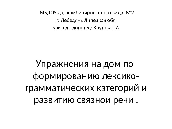 Презентация: "Упражнения на дом по формированию лексико-грамматических категорий и развитию связной речи " для ДОУ