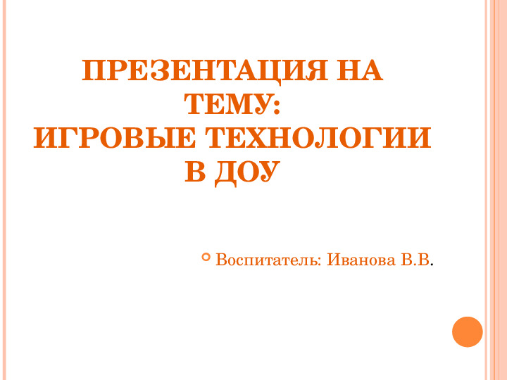 Презентация "Игровые технологии в ДОУ"