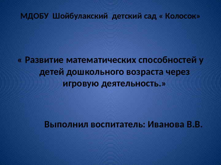 Презентация "Развитие математических способностей у детей дошкольного возраста через игровую деятельность"