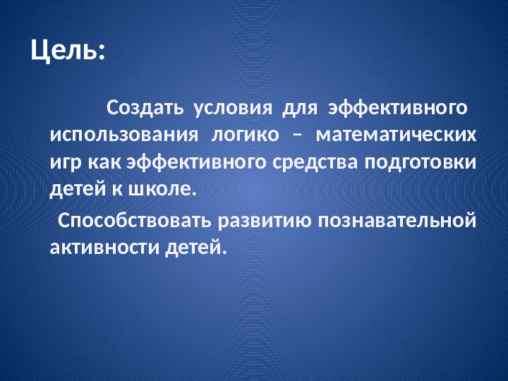 Презентация "Развитие математических способностей у детей дошкольного возраста через игровую деятельность"
