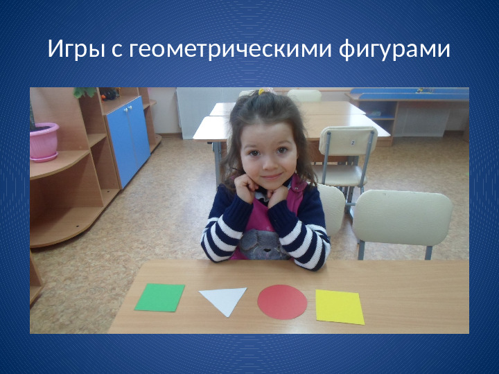 Презентация "Развитие математических способностей у детей дошкольного возраста через игровую деятельность"