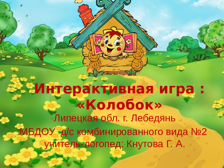 Игра-презентация: "Колобок" для ДОУ