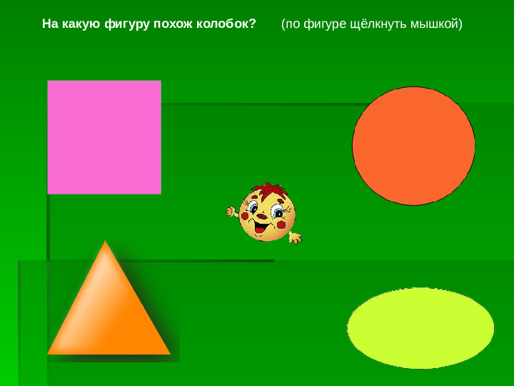 Игра-презентация: "Колобок" для ДОУ
