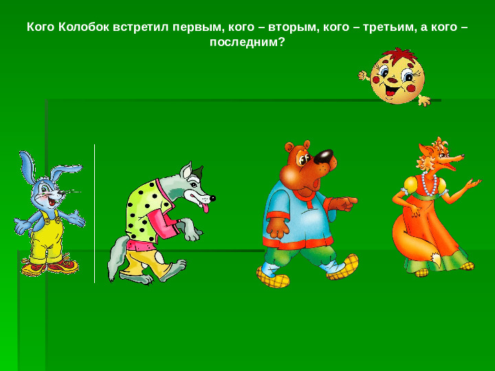 Игра-презентация: "Колобок" для ДОУ
