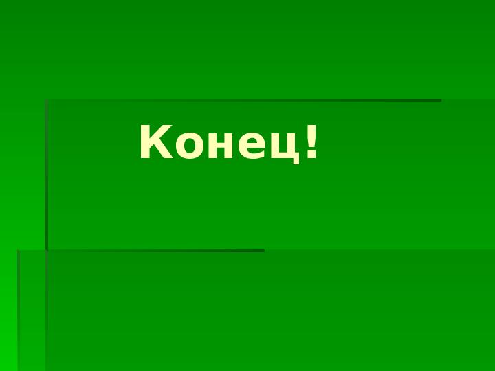 Игра-презентация: "Колобок" для ДОУ