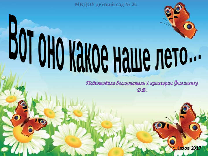 Презентация " Отчет о летне-оздоровительной работе 2017г. в МКДОУ детский сад № 26"