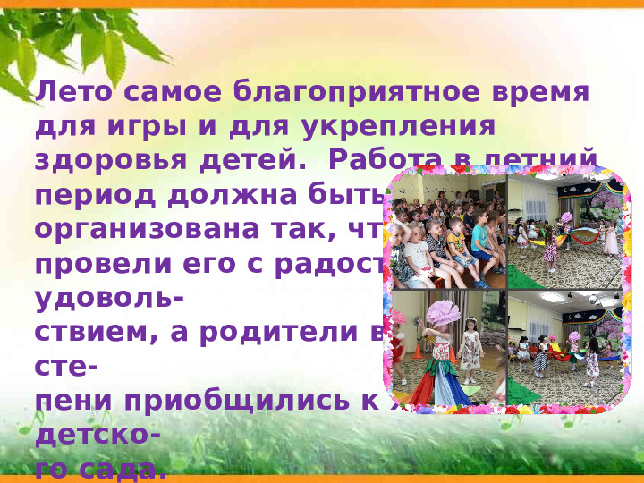 Презентация " Отчет о летне-оздоровительной работе 2017г. в МКДОУ детский сад № 26"