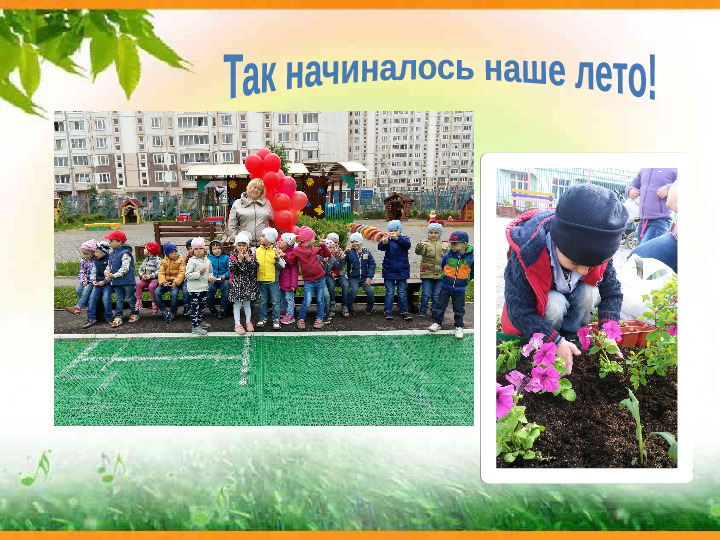 Презентация " Отчет о летне-оздоровительной работе 2017г. в МКДОУ детский сад № 26"