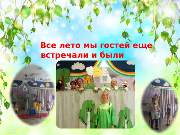 Презентация " Отчет о летне-оздоровительной работе 2017г. в МКДОУ детский сад № 26"